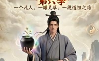 【凡人修仙之一罐灵草到道祖第六季】60集免费短剧全集在线览