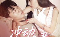 【冲动小夫妻】36集短剧手机在线免费观看