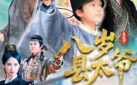 【八岁县太爷】60集免费短剧完整版在线播放