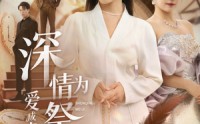 【深情为祭，爱成虚影】全集60集短剧免费在线播放