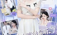 【吃瓜心声被偷听，傅家全员成戏精】79集短剧免费高清观看