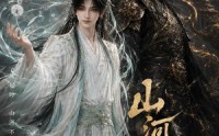 【山河有妖】更新至23集短剧免费完整观看