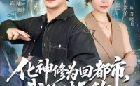 【化神修为回都市，我绝对无敌】69集短剧免费全集赏映