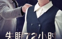 【失眠72小时$黎明前夜】30集短剧全集免费在线解锁