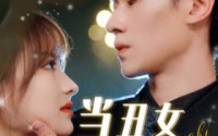 【当丑女遇上总裁】85集精彩剧情，在线观看全集不删减