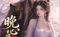 【晚心花落】143集短剧免费全集在线追