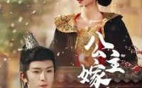 【公主嫁到】56集短剧在线播放，全集高清流畅