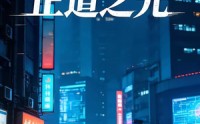 【再少年之正道之光】69集短剧免费全集速看