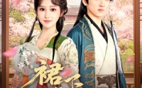 【裙下帝王心】91集短剧全集在线观看，精彩不停