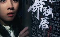 【致命独居】36集高清短剧，在线观看全集无删减
