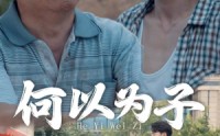 【何以为子】62集完整版短剧在线观看无广告