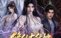 【修仙大佬她又美又飒第一季】65集热门短剧免费在线赏看