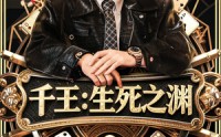 【千王生死之渊】64集短剧全集免费在线高清播放