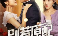 【别惹原配】45集高清短剧全集在线流畅观看