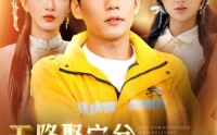 【天降聚宝盆，外卖小哥杀疯了】81集短剧在线观看，高清不卡顿