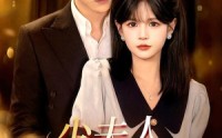 【少夫人她在装乖】115集超火短剧免费在线瞧看