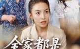 【全家都是吸血鬼】35集短剧在线畅快观瞧