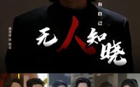 【无人知晓】80集短剧免费全集高清播放