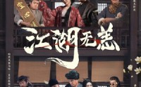 【江湖无恙】80集短剧全集在线观看，无需会员