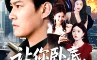 【让你卧底，你娶了家族千金（133集）】133集短剧免费全集在线观看，更新快