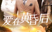 【爱在黄昏后】53集短剧资源在线观看无广告