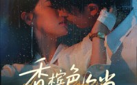 【香槟色枷锁】60集短剧全集在线观看无广告