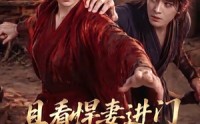 【且看悍妻进门：扶起一屋软骨头第一季】108集短剧全集免费赏看