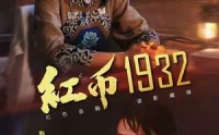 【红币1932】30集免费短剧在线观瞧