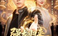 【强龙归来师姐劝我别太浪】80集短剧免费在线完整看