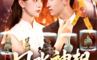 【风水神相】136集免费短剧在线观看无广告