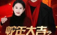 【蛇年大吉之女婿拜年】88集短剧免费高清资源在线欣赏