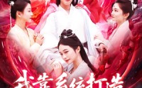 【我靠系统打造第一宗门】123集短剧高清免费在线观看平台