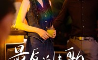 【最后一首情歌】50集短剧免费在线赏看