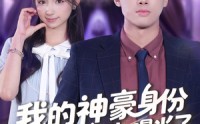 【我的神豪身份被校花闺女曝光了】90集短剧在线免费全集尽情看