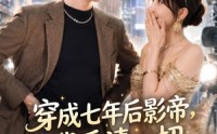【穿成七年后影帝，我看清一切】73集短剧免费全集在线播