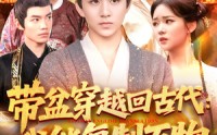 【带盆穿越回古代我能复制万物】92集全集短剧在线免费无广告观看