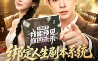 【绑定人生剧本系统，我逆袭了】81集短剧免费全集在线速看