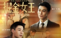 【掘金女王之爱恨1990】91集短剧在线免费完整观赏
