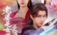 【老婆是女帝这个反派我当定了】70集短剧免费全集追看