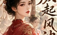 【颜起风波】46集精彩短剧在线免费畅享
