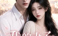 【我的妻子很可爱】30集短剧高清全集在线速看