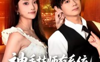 【神手技师有系统，按摩加钟就躺赢】80集热门短剧免费全集在线赏