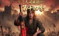 【谁说没灵根不能修仙的？之无灵证道第十四季】90集短剧全集在线免费瞅