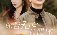 【你若无心我便休】29集短剧高清全集，在线观看无限制