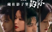 【藏在影子里的你】50集高清短剧在线观看，每日更新