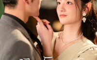 【闪婚后，傅总每天都在装穷】83集短剧在线观看，剧情超精彩
