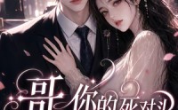 【哥，你的死对头来偷家了！】34集短剧免费高清在线看