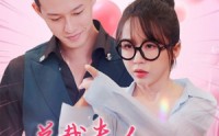 【总裁夫人天生神力】70集短剧全集在线观看无广告
