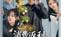 【消费返利：我的开挂人生】81集短剧全集免费播放