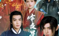 【昨夜星辰又逢君】94集短剧手机在线观看APP